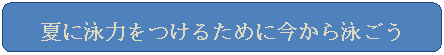 角丸四角形: 夏に泳力をつけるために今から泳ごうう！！

